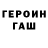 ГЕРОИН VHQ Aleksey Trekalov